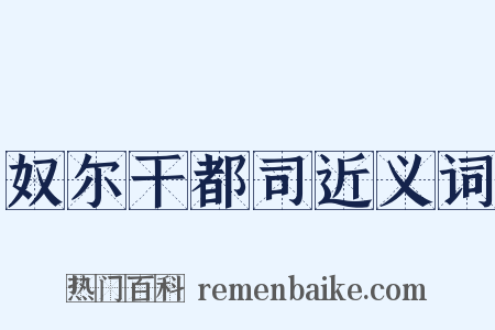 奴尔干都司近义词是什么意思的图片